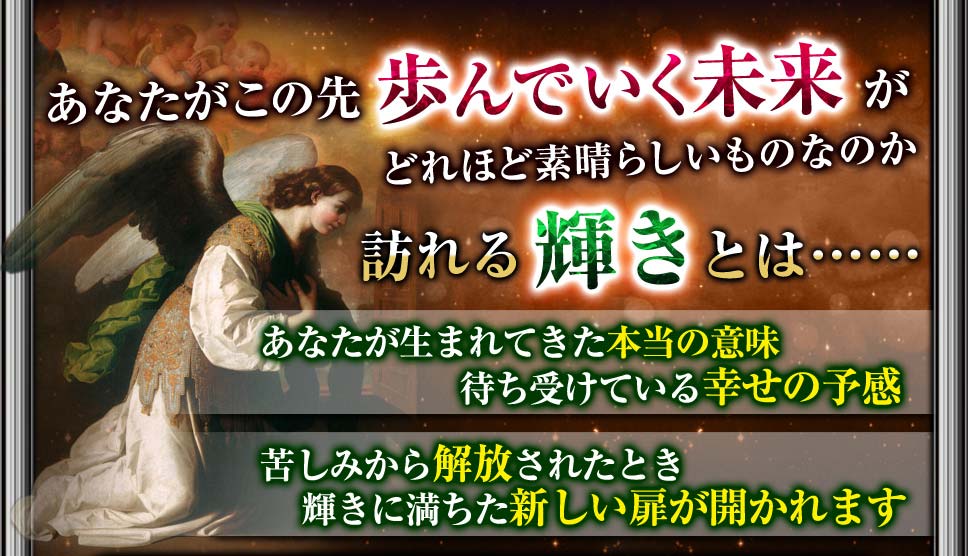 あなたがこの先歩んでいく未来がどれほど素晴らしいものなのか訪れる輝きとは…あなたがこれからどんな人と出会いともに人生を歩んでいくのか…結婚とそれによって手にするものについてお伝えします