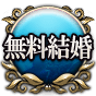 結婚無料