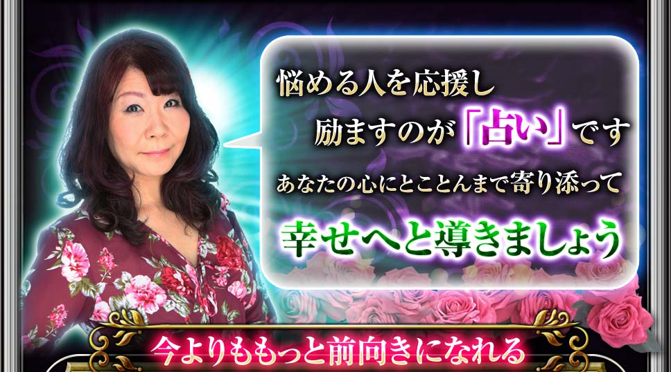 悩める人を応援し励ますのが「占い」です あなたの心にとことんまで寄り添って幸せへと導きましょう 今よりももっと前向きになれる