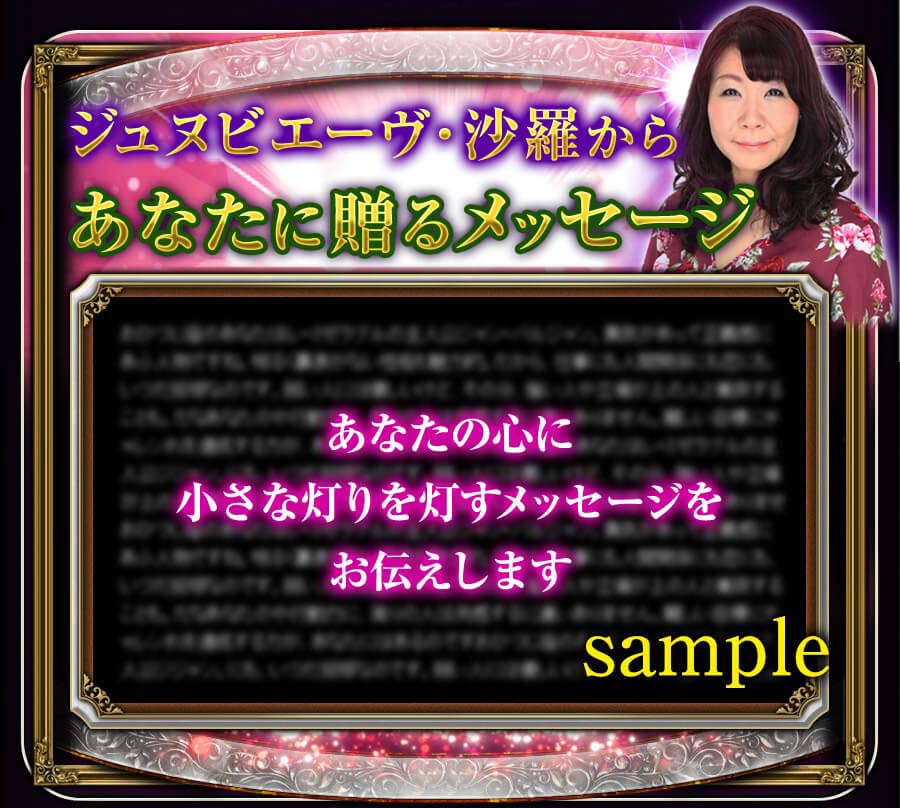 ジュヌビエーヴ・沙羅からあなたに贈るメッセージ あなたの心に小さな灯りを灯すメッセージをお伝えします